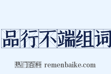 品行不端组词是什么意思的图片